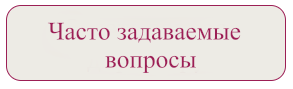 Часто задаваемые вопросы