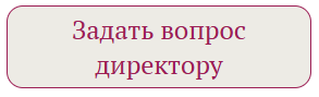 Задать вопрос Директору